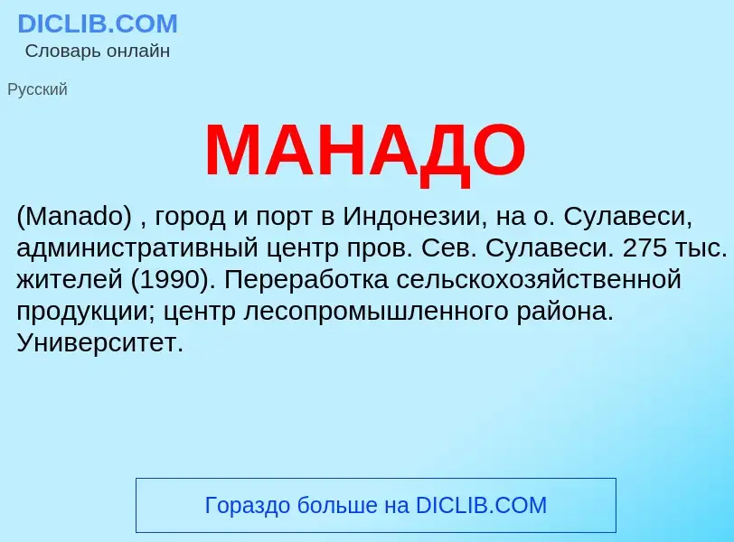 What is МАНАДО - definition