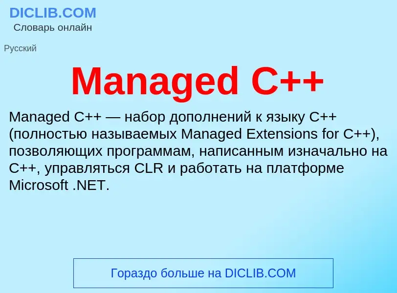 Τι είναι Managed C++ - ορισμός