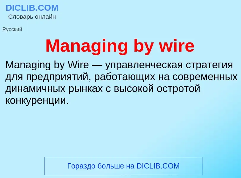 Τι είναι Managing by wire - ορισμός