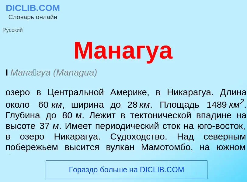 Что такое Манагуа - определение