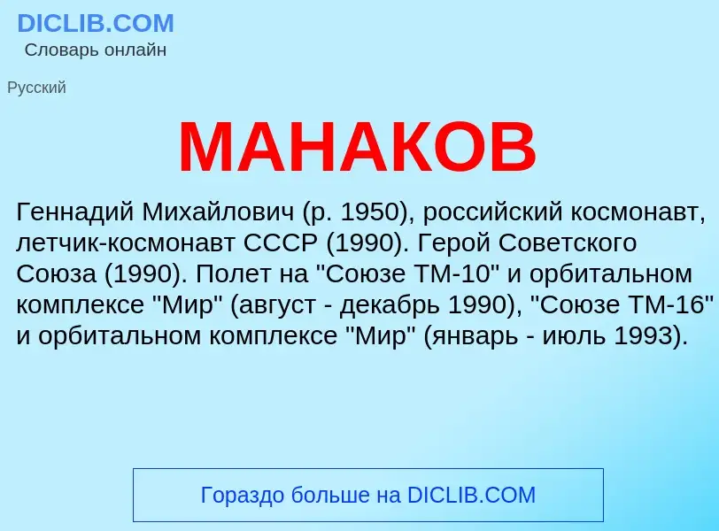 What is МАНАКОВ - definition