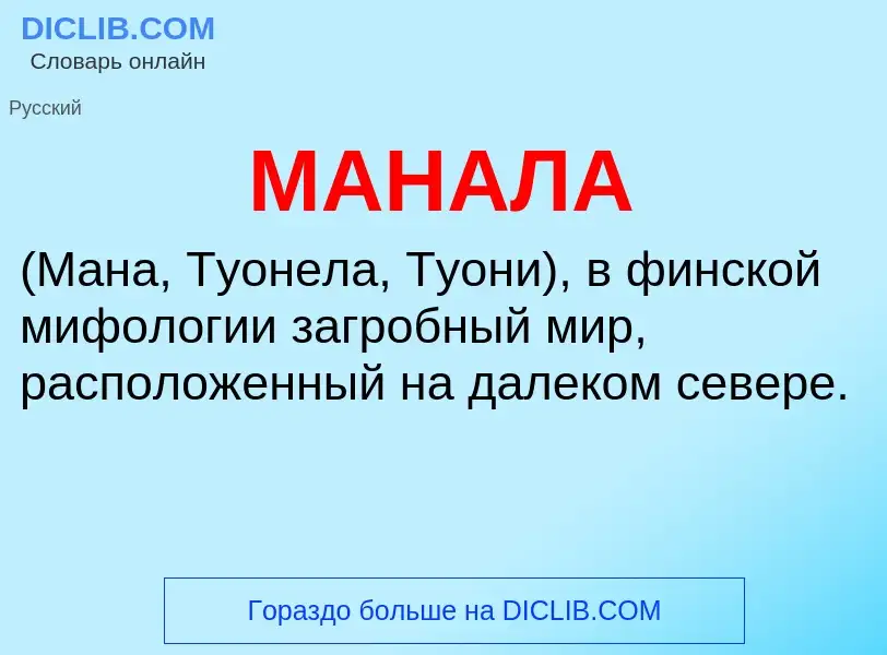 What is МАНАЛА - definition