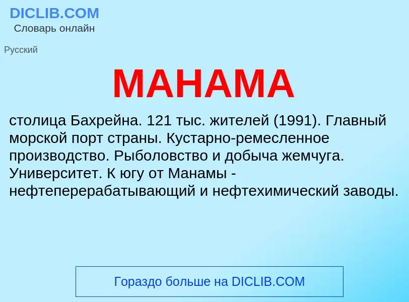 What is МАНАМА - definition