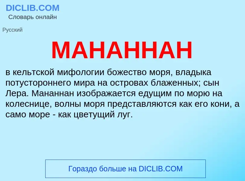 What is МАНАННАН - definition