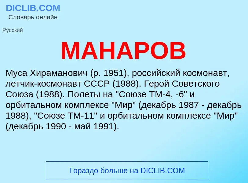 What is МАНАРОВ - definition