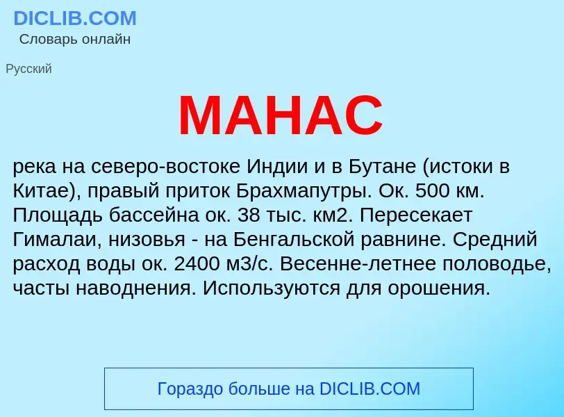 What is МАНАС - meaning and definition