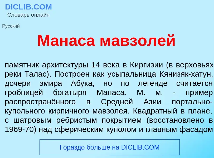 What is Ман<font color="red">а</font>са мавзол<font color="red">е</font>й - definition