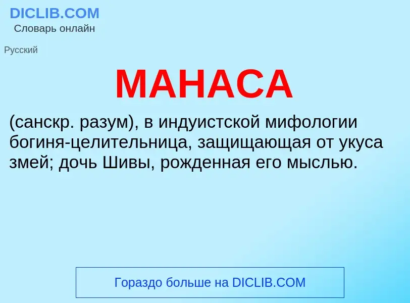 What is МАНАСА - definition