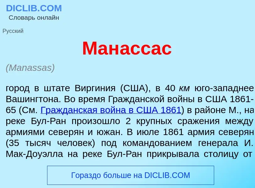 ¿Qué es Ман<font color="red">а</font>ссас? - significado y definición