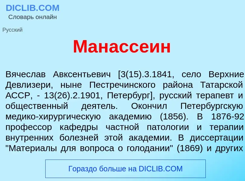 Qu'est-ce que Манасс<font color="red">е</font>ин - définition