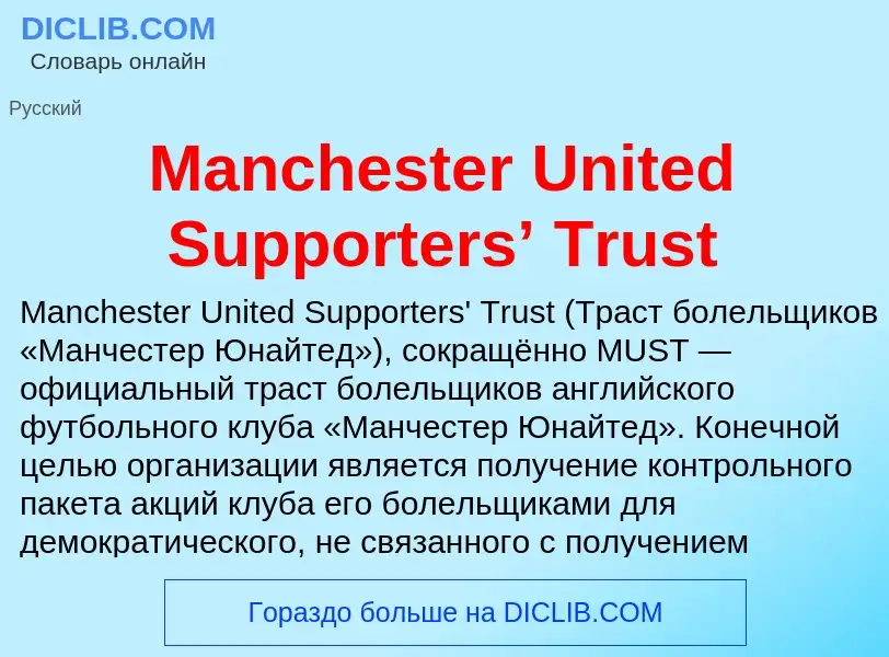 Τι είναι Manchester United Supporters’ Trust - ορισμός