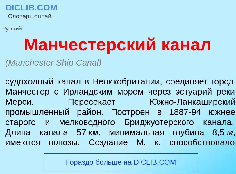 Was ist Манч<font color="red">е</font>стерский кан<font color="red">а</font>л - Definition