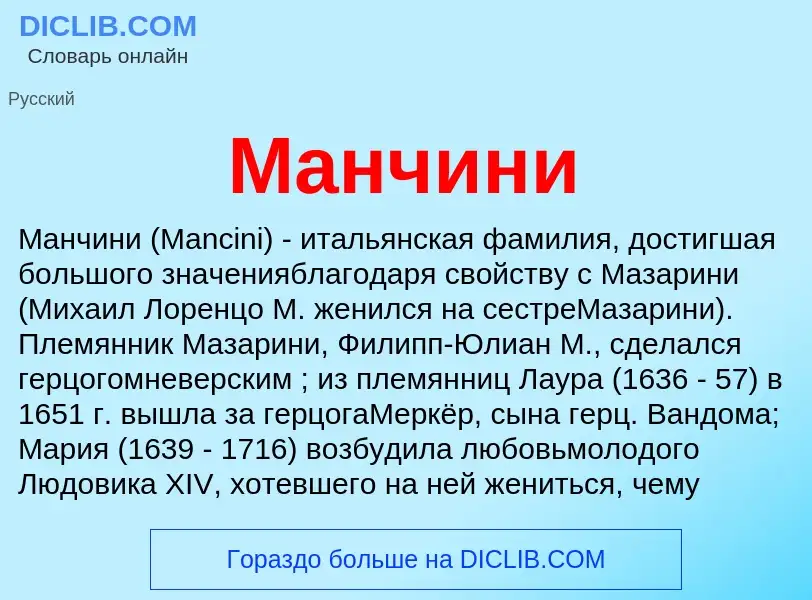 Was ist Манчини - Definition