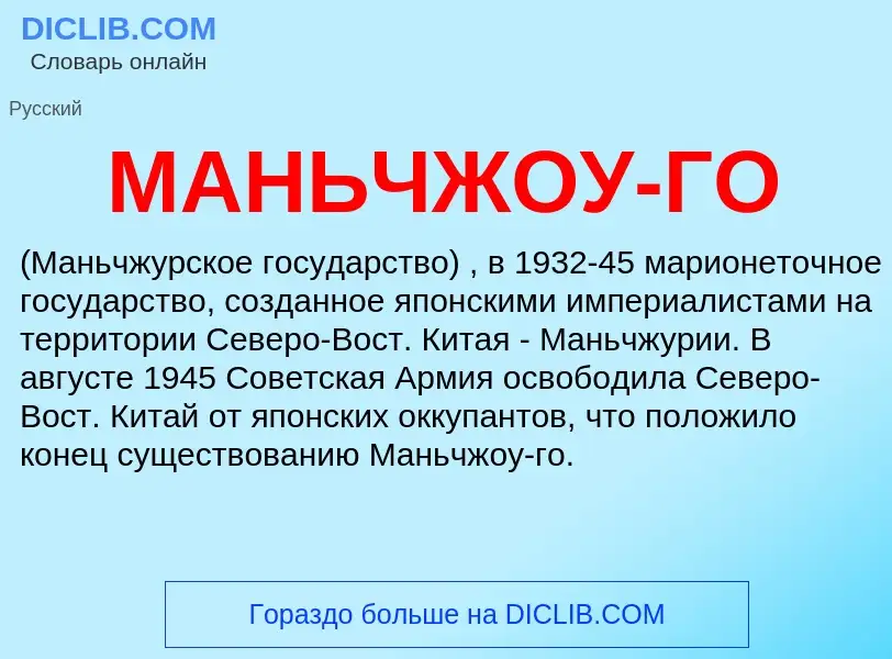 ¿Qué es МАНЬЧЖОУ-ГО? - significado y definición