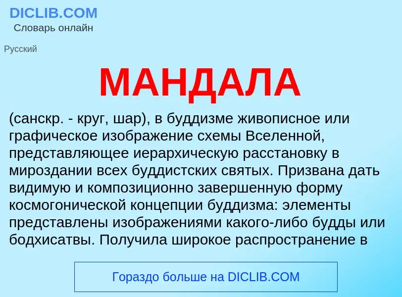 What is МАНДАЛА - definition