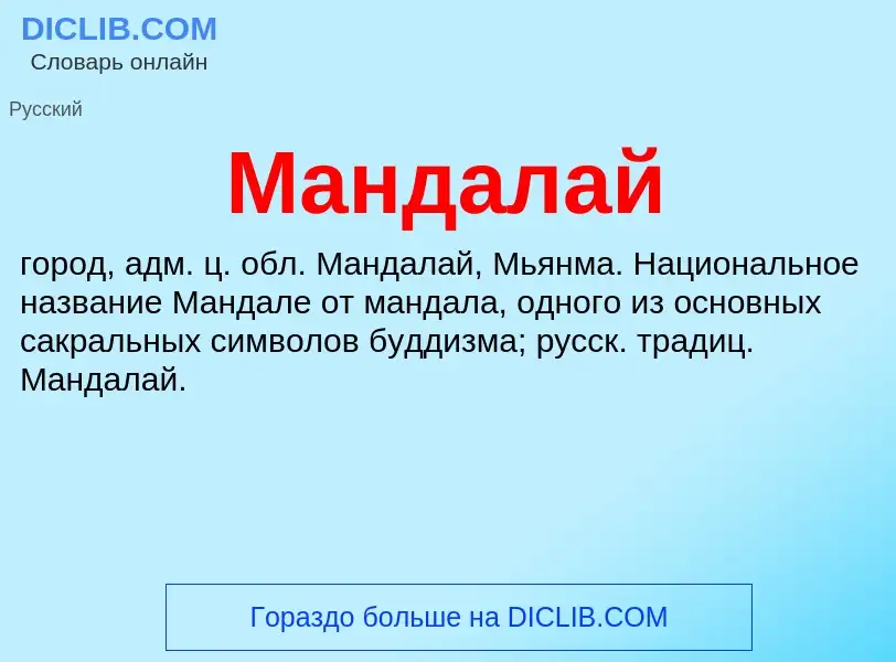 O que é Мандалай - definição, significado, conceito