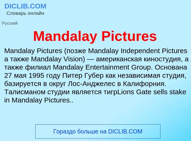 Τι είναι Mandalay Pictures - ορισμός