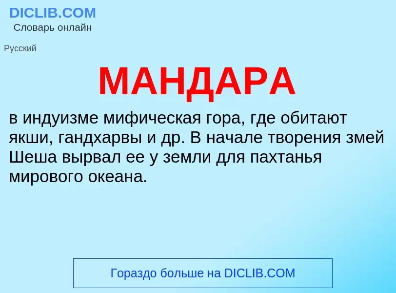 What is МАНДАРА - definition