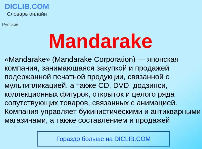 Τι είναι Mandarake - ορισμός