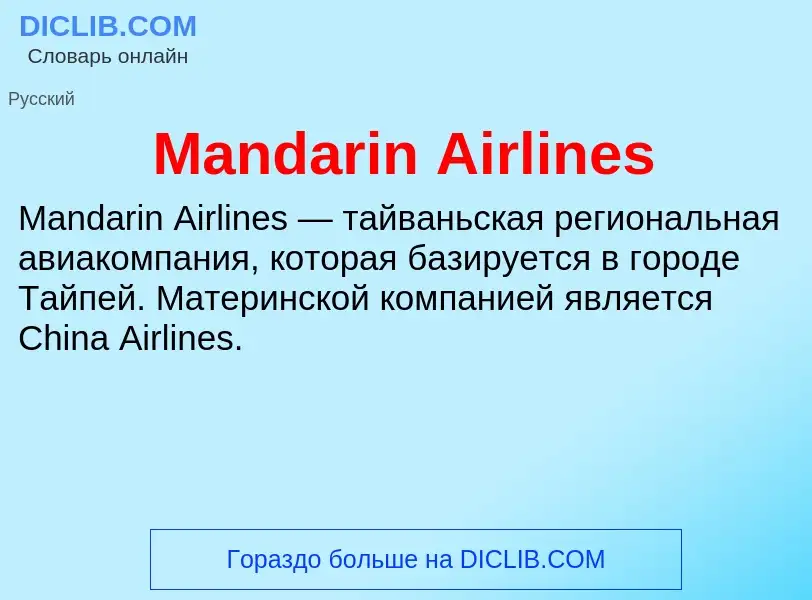 Τι είναι Mandarin Airlines - ορισμός