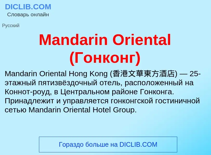 Τι είναι Mandarin Oriental (Гонконг) - ορισμός