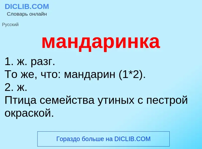 What is мандаринка - definition