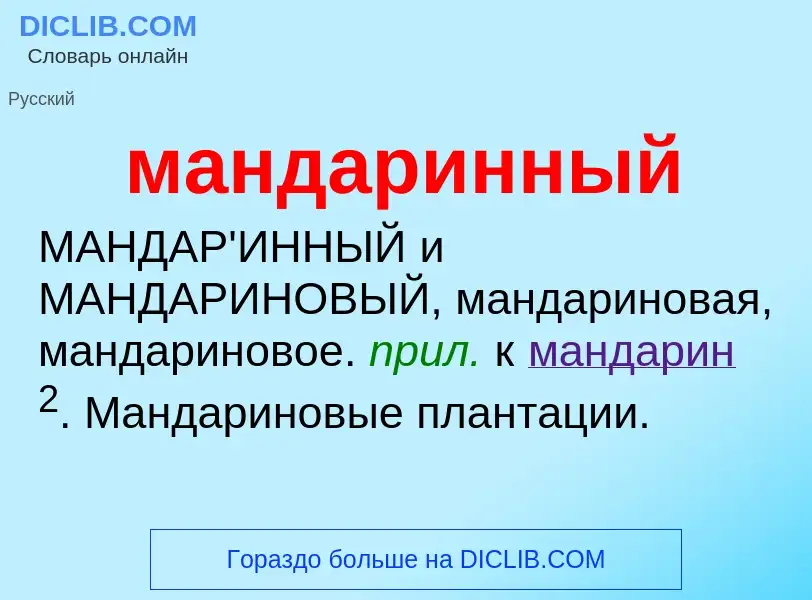 O que é мандаринный - definição, significado, conceito