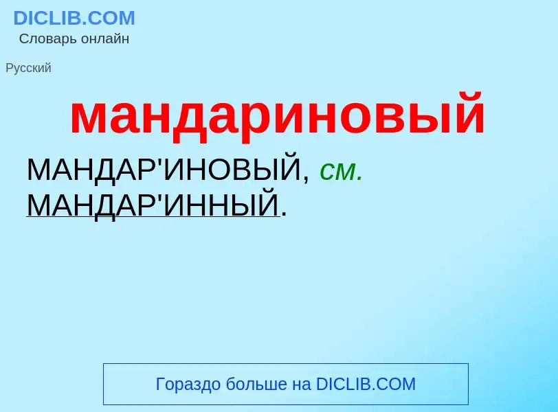 O que é мандариновый - definição, significado, conceito