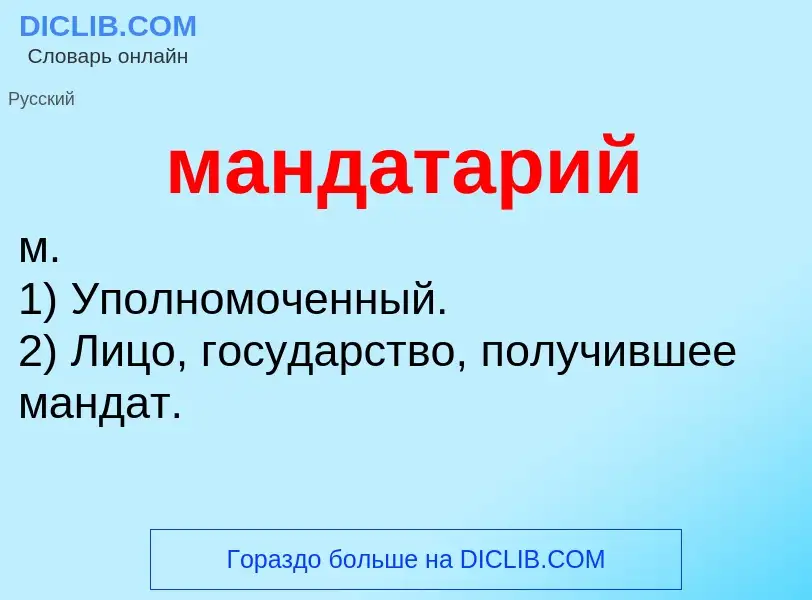 What is мандатарий - definition