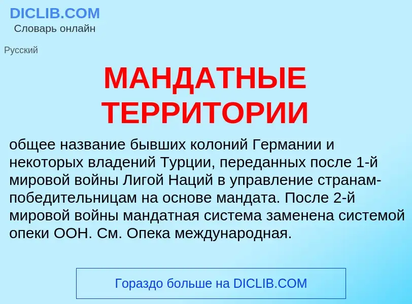 Что такое МАНДАТНЫЕ ТЕРРИТОРИИ - определение