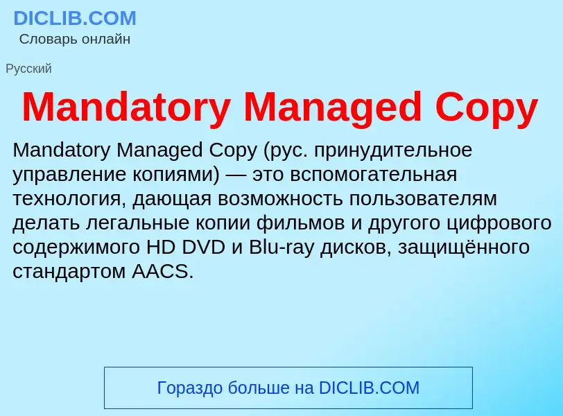 Τι είναι Mandatory Managed Copy - ορισμός