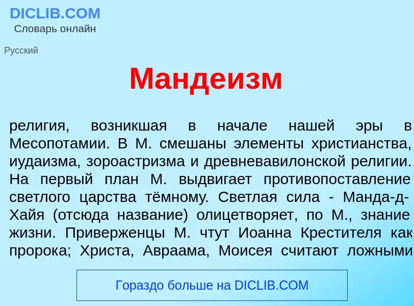 What is Манде<font color="red">и</font>зм - meaning and definition