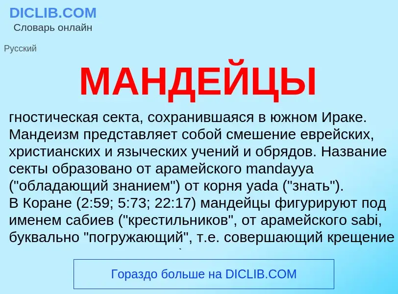 What is МАНДЕЙЦЫ - definition