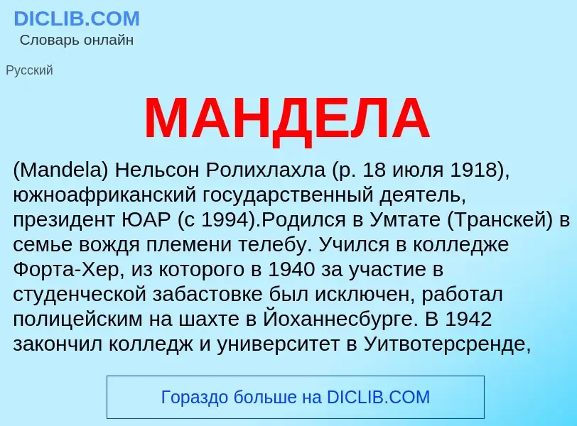 What is МАНДЕЛА - definition