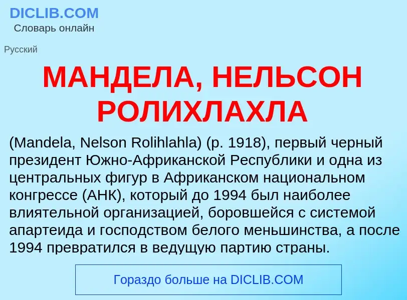 What is МАНДЕЛА, НЕЛЬСОН РОЛИХЛАХЛА - definition