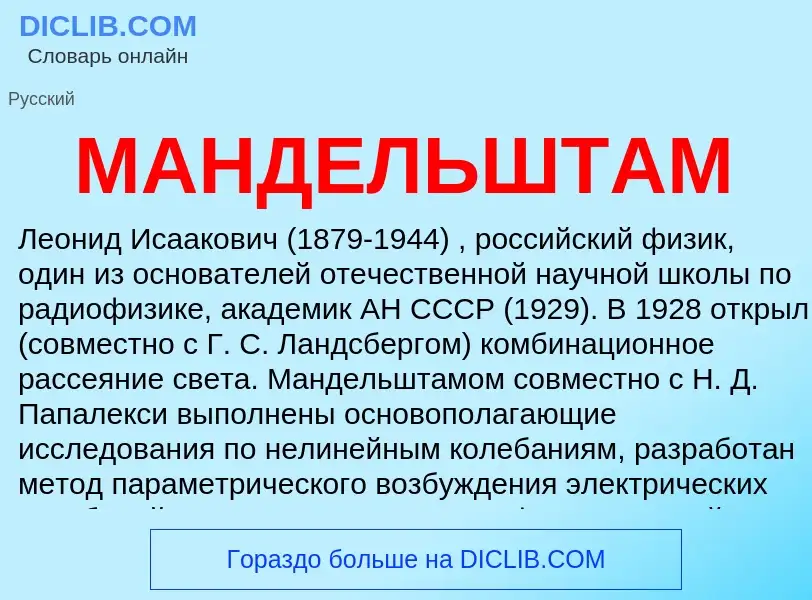 What is МАНДЕЛЬШТАМ - definition