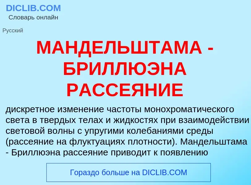 What is МАНДЕЛЬШТАМА - БРИЛЛЮЭНА РАССЕЯНИЕ - meaning and definition