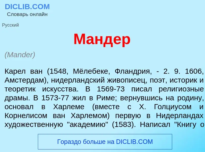 What is М<font color="red">а</font>ндер - definition