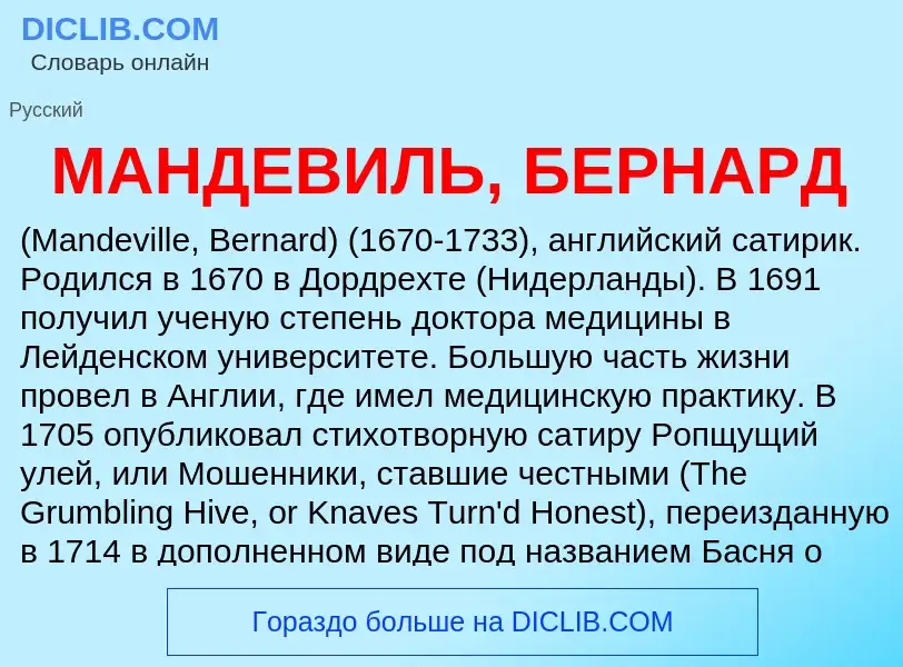 What is МАНДЕВИЛЬ, БЕРНАРД - definition