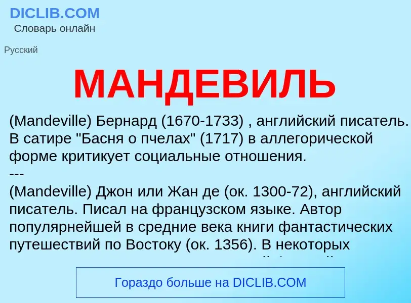 What is МАНДЕВИЛЬ - definition