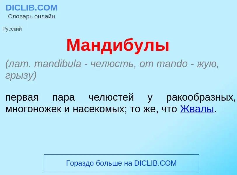 ¿Qué es Манд<font color="red">и</font>булы? - significado y definición