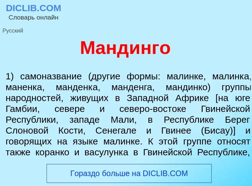 Что такое Манд<font color="red">и</font>нго - определение