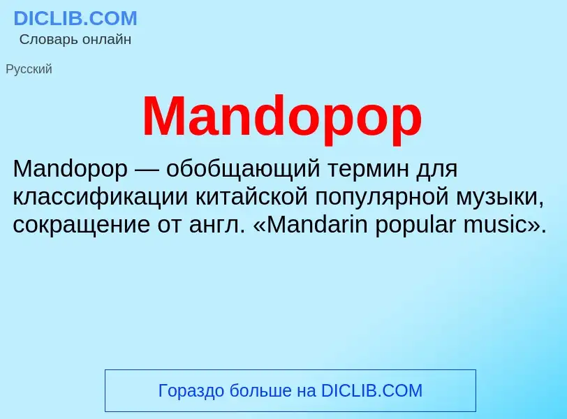 Τι είναι Mandopop - ορισμός