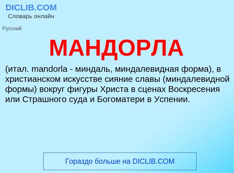 What is МАНДОРЛА - definition