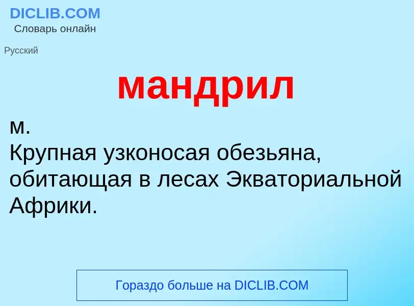 Что такое мандрил - определение