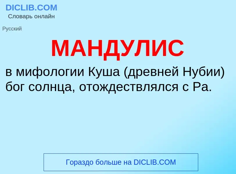 What is МАНДУЛИС - definition