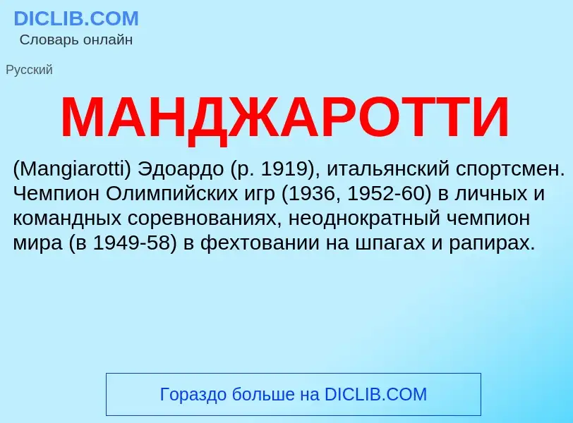 What is МАНДЖАРОТТИ - definition