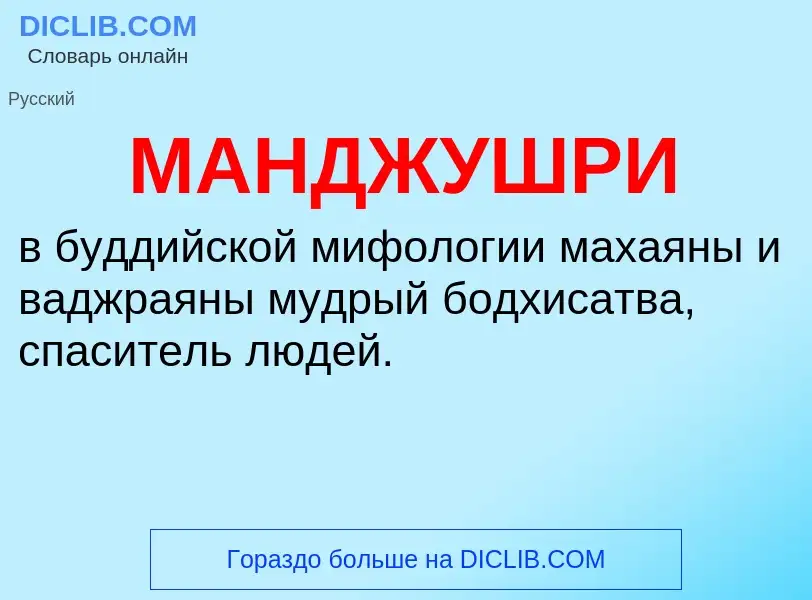 What is МАНДЖУШРИ - definition