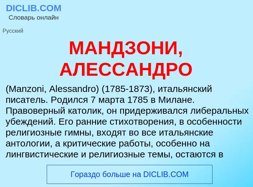 Was ist МАНДЗОНИ, АЛЕССАНДРО - Definition