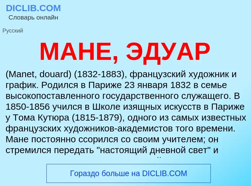 What is МАНЕ, ЭДУАР - definition